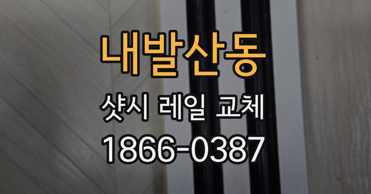내발산동 샷시 레일 교체