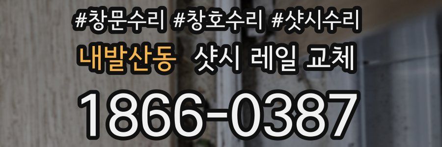 내발산동 샷시 레일 교체