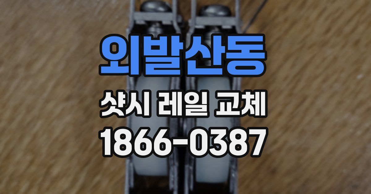 외발산동 샷시 레일 교체