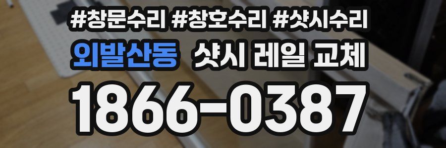 외발산동 샷시 레일 교체