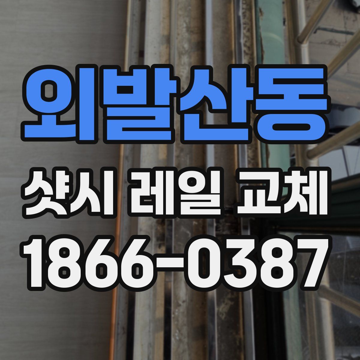 외발산동 샷시 레일 교체