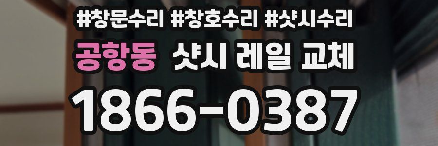 공항동 샷시 레일 교체