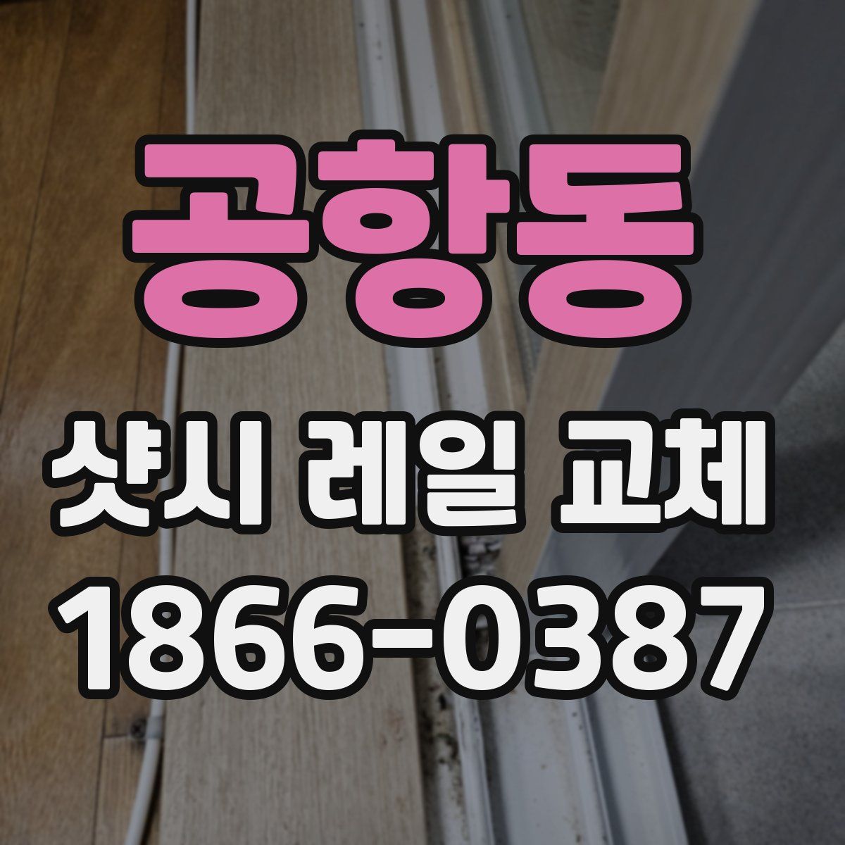공항동 샷시 레일 교체
