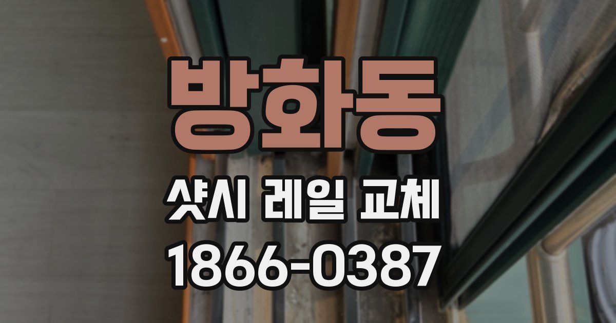 방화동 샷시 레일 교체