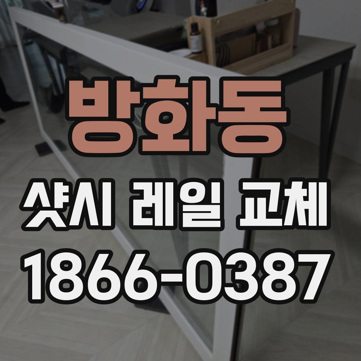 방화동 샷시 레일 교체