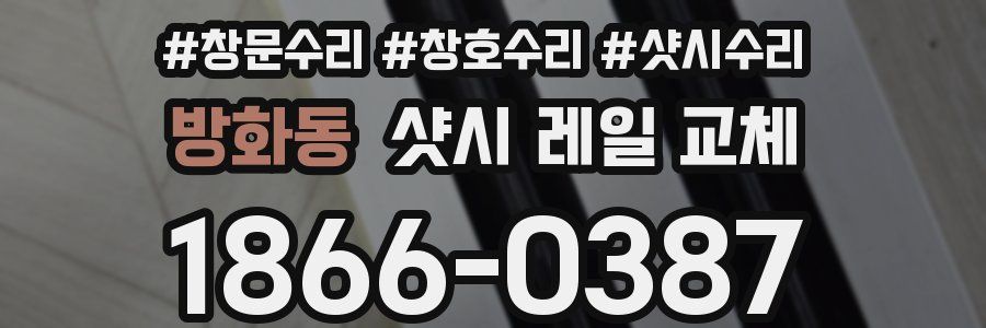 방화동 샷시 레일 교체