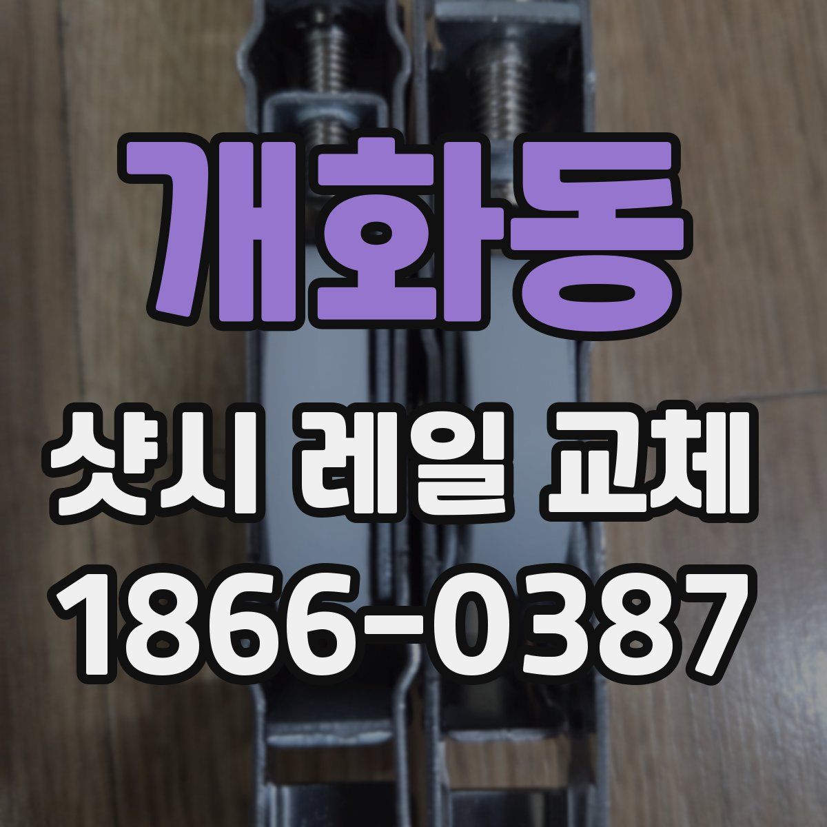 개화동 샷시 레일 교체
