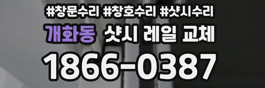 개화동 샷시 레일 교체