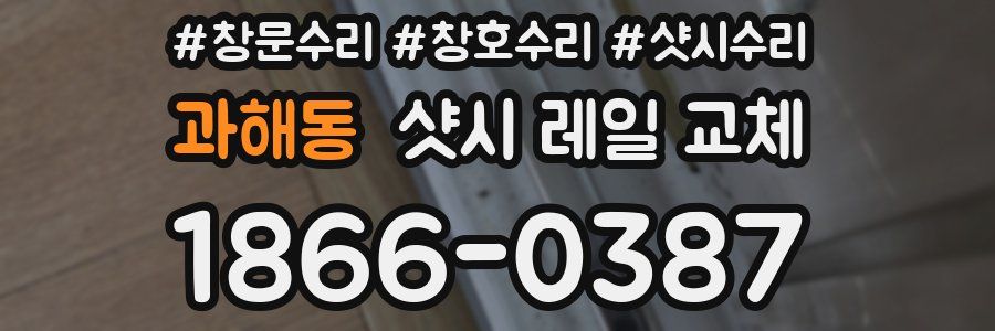 과해동 샷시 레일 교체