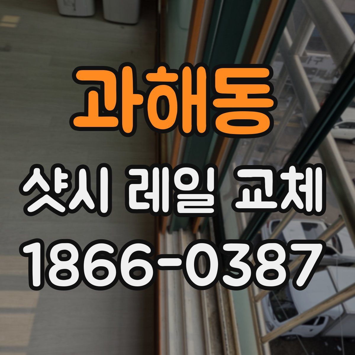 과해동 샷시 레일 교체