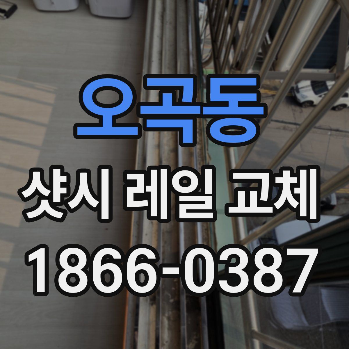 오곡동 샷시 레일 교체
