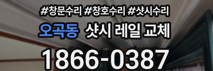 오곡동 샷시 레일 교체