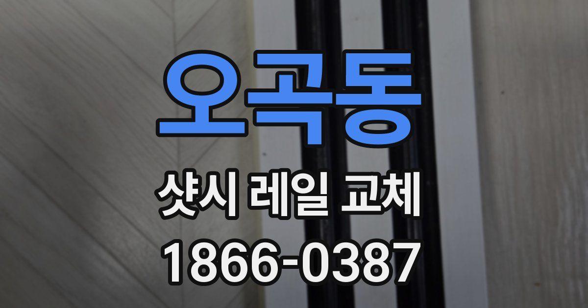오곡동 샷시 레일 교체