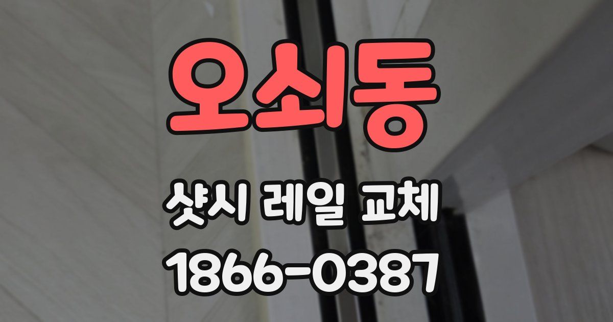 오쇠동 샷시 레일 교체