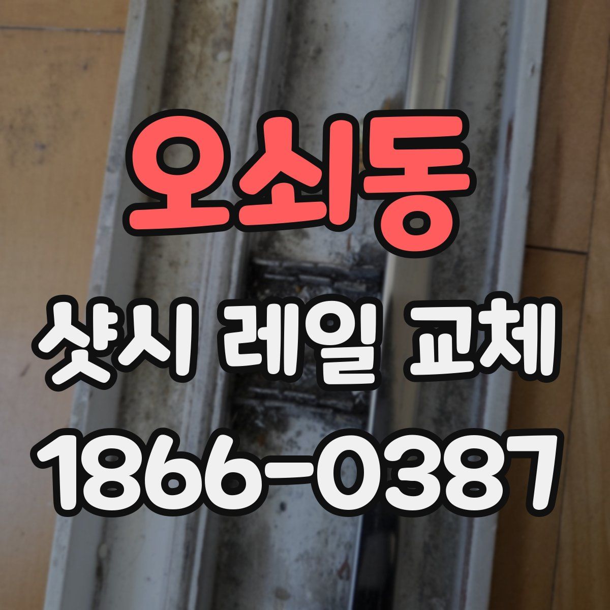 오쇠동 샷시 레일 교체
