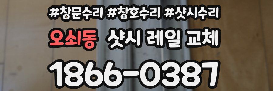 오쇠동 샷시 레일 교체