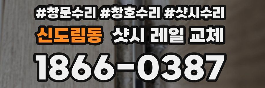 신도림동 샷시 레일 교체