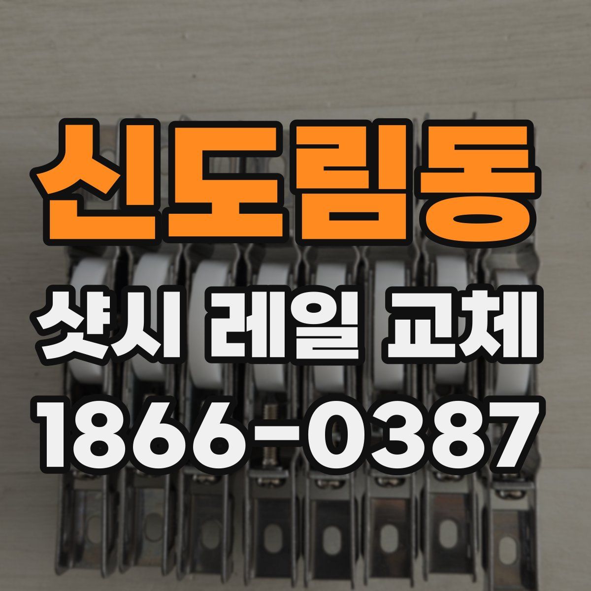 신도림동 샷시 레일 교체