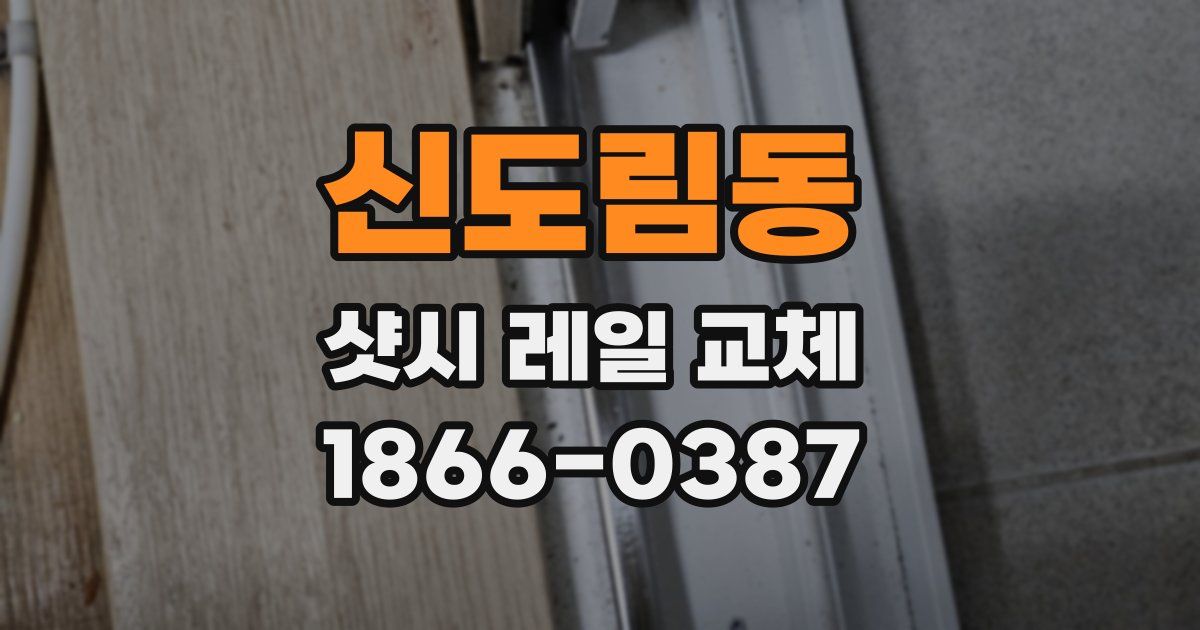 신도림동 샷시 레일 교체