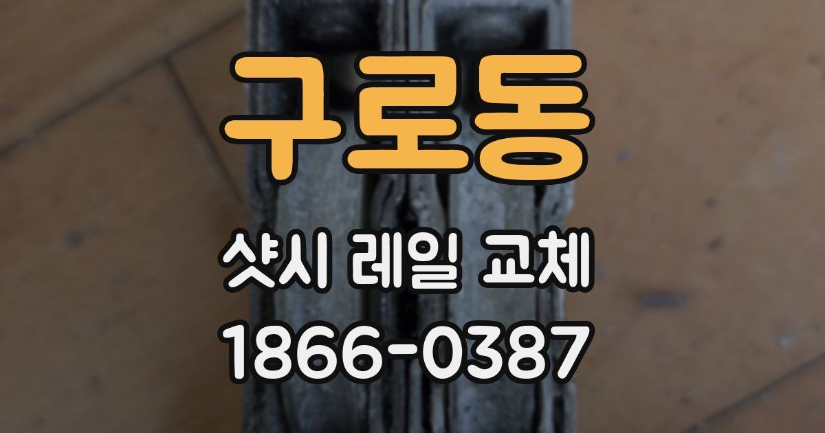 구로동 샷시 레일 교체