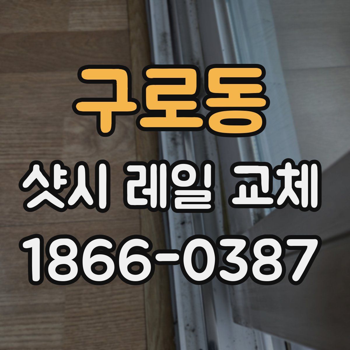 구로동 샷시 레일 교체