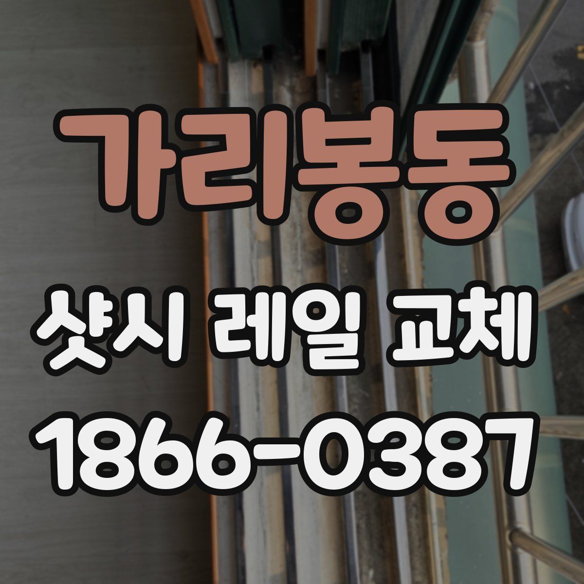 가리봉동 샷시 레일 교체