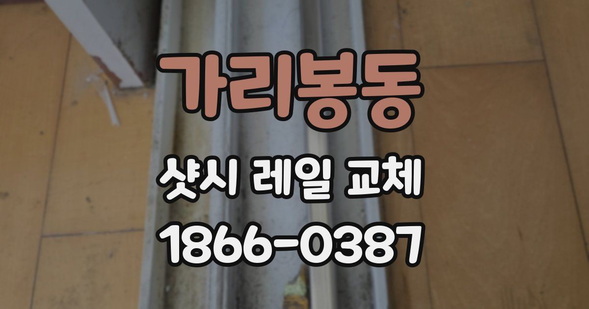 가리봉동 샷시 레일 교체