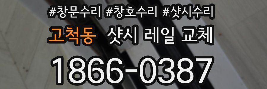 고척동 샷시 레일 교체