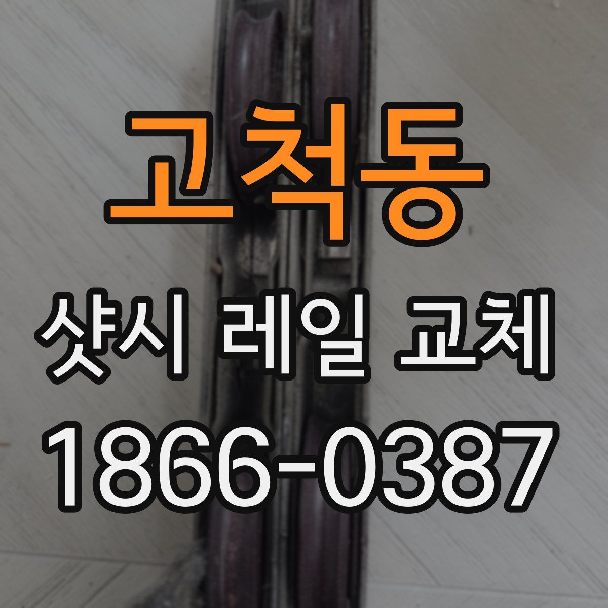 고척동 샷시 레일 교체