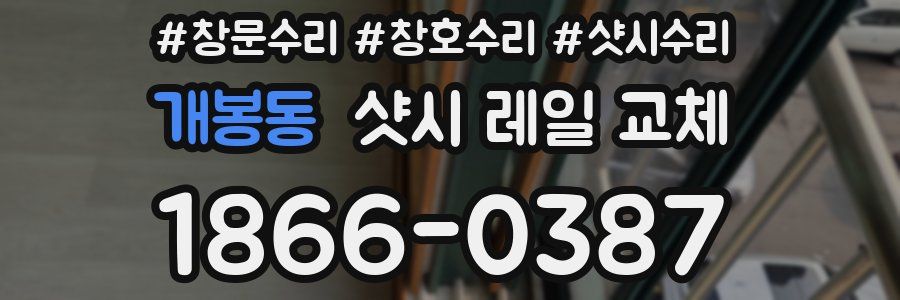 개봉동 샷시 레일 교체