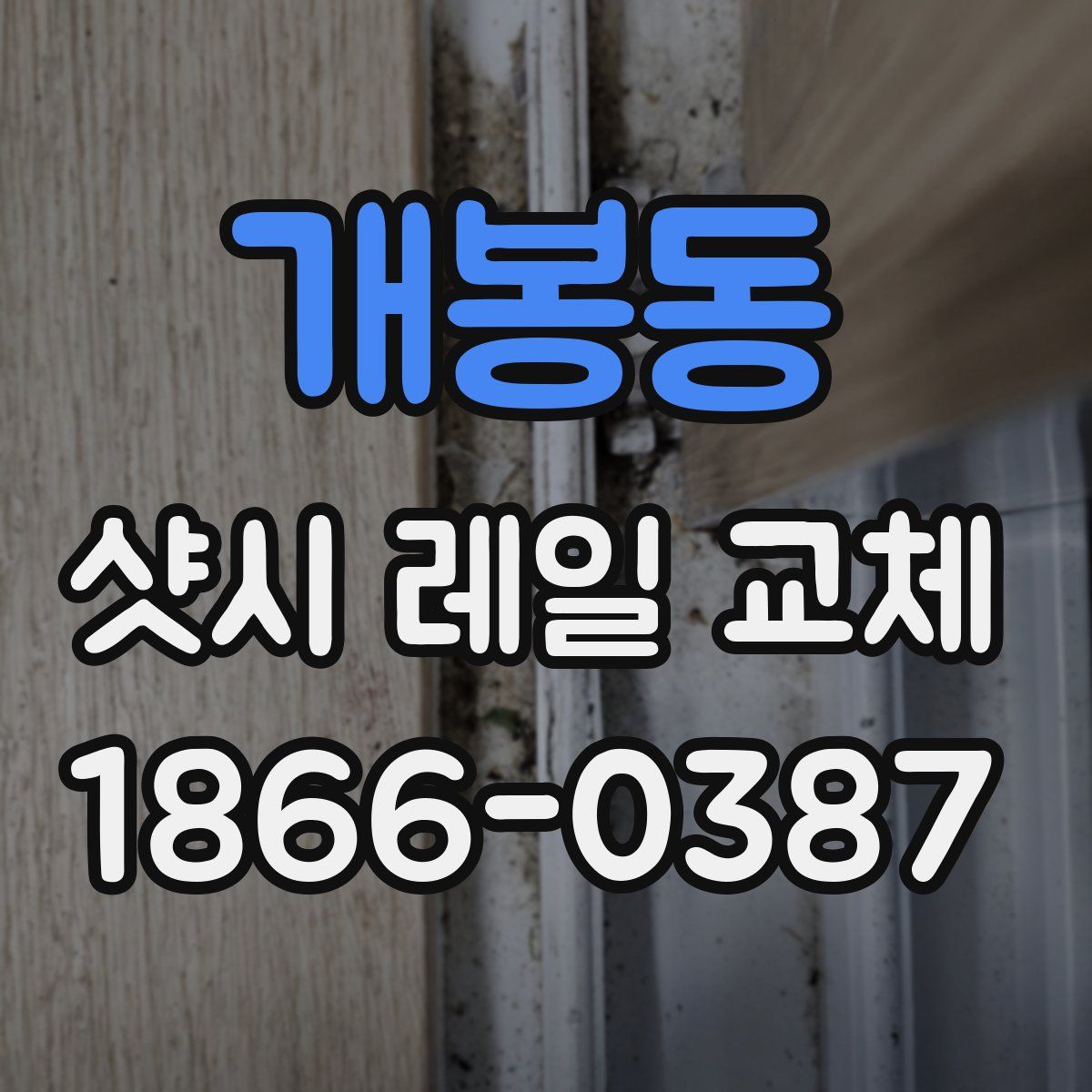 개봉동 샷시 레일 교체