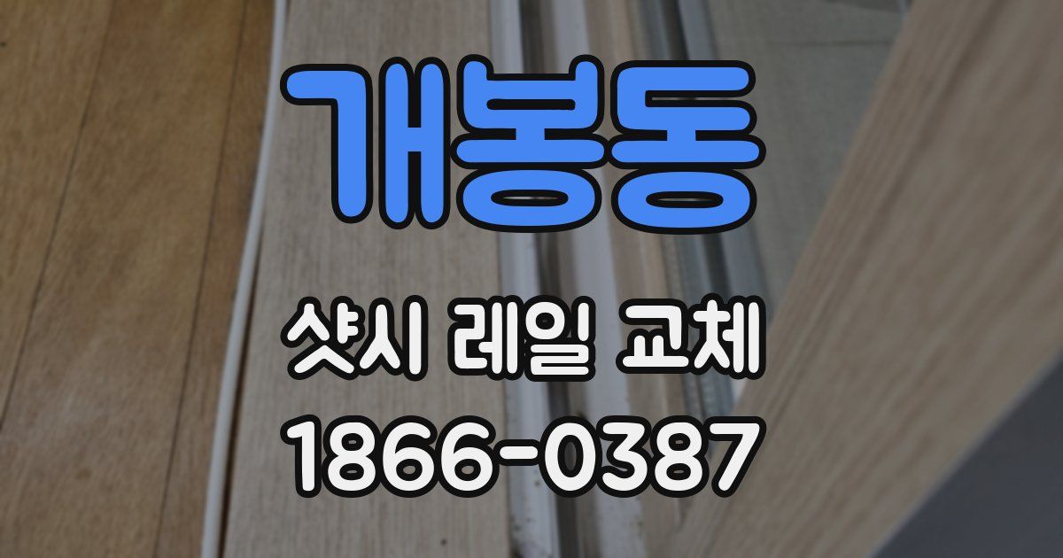 개봉동 샷시 레일 교체