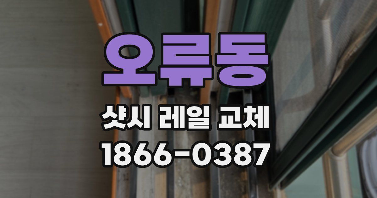 오류동 샷시 레일 교체