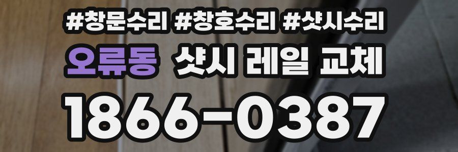 오류동 샷시 레일 교체