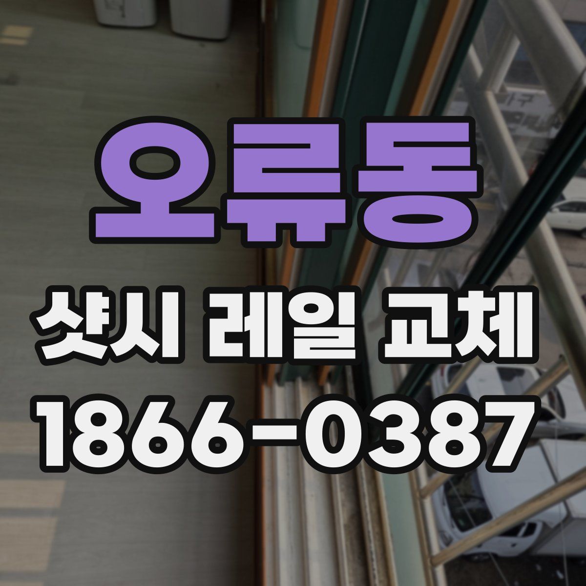 오류동 샷시 레일 교체