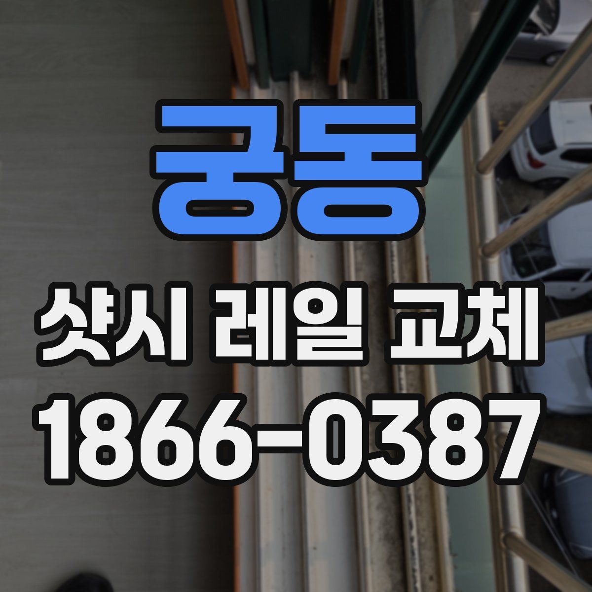 궁동 샷시 레일 교체