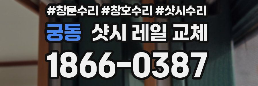 궁동 샷시 레일 교체