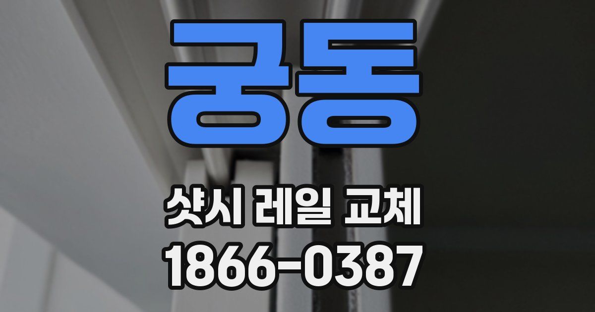 궁동 샷시 레일 교체