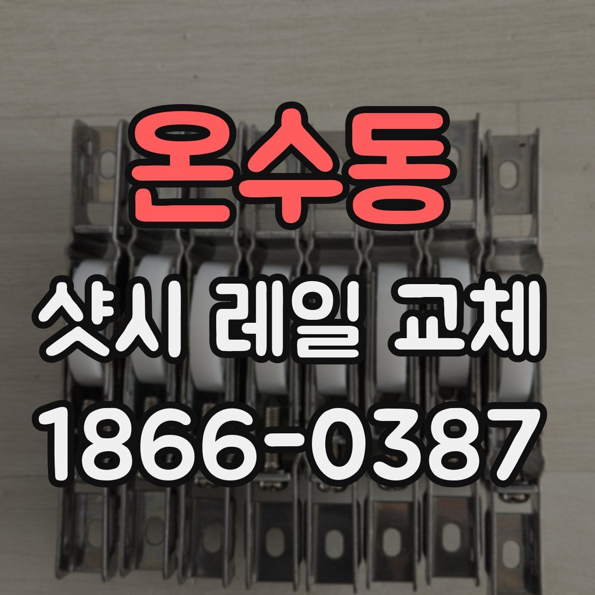 온수동 샷시 레일 교체