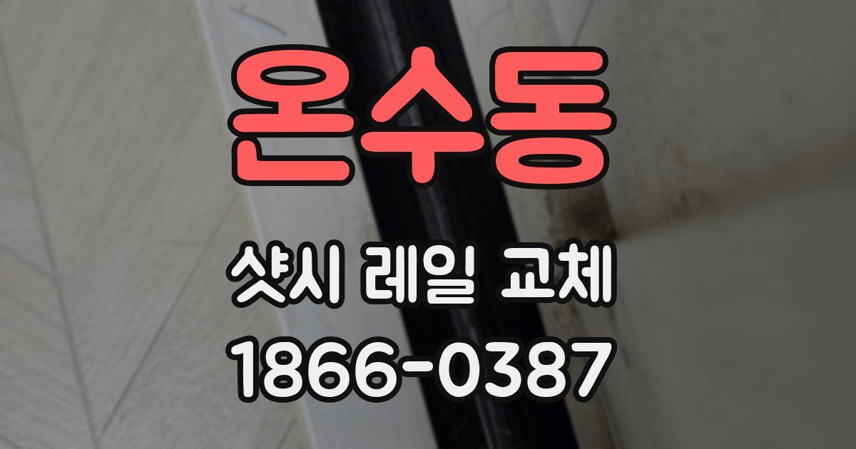 온수동 샷시 레일 교체