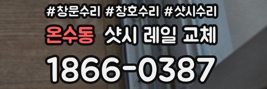 온수동 샷시 레일 교체