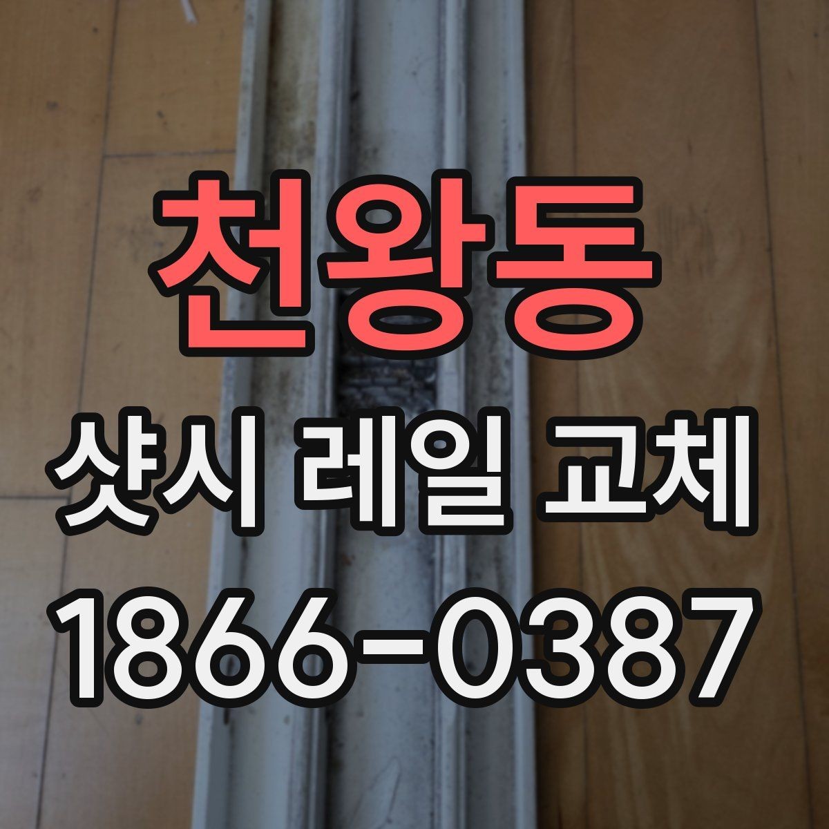 천왕동 샷시 레일 교체 후 반복 고장을 막는 관리 습관