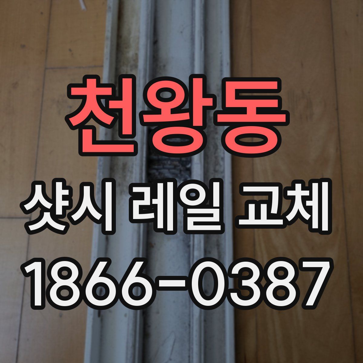 천왕동 샷시 레일 교체