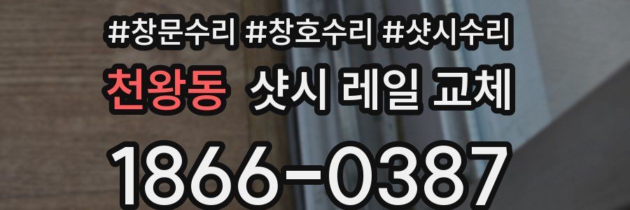 천왕동 샷시 레일 교체
