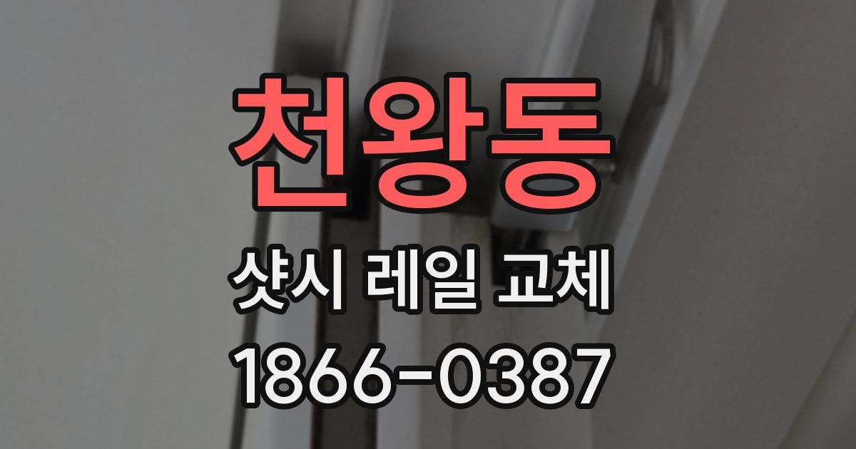 천왕동 샷시 레일 교체