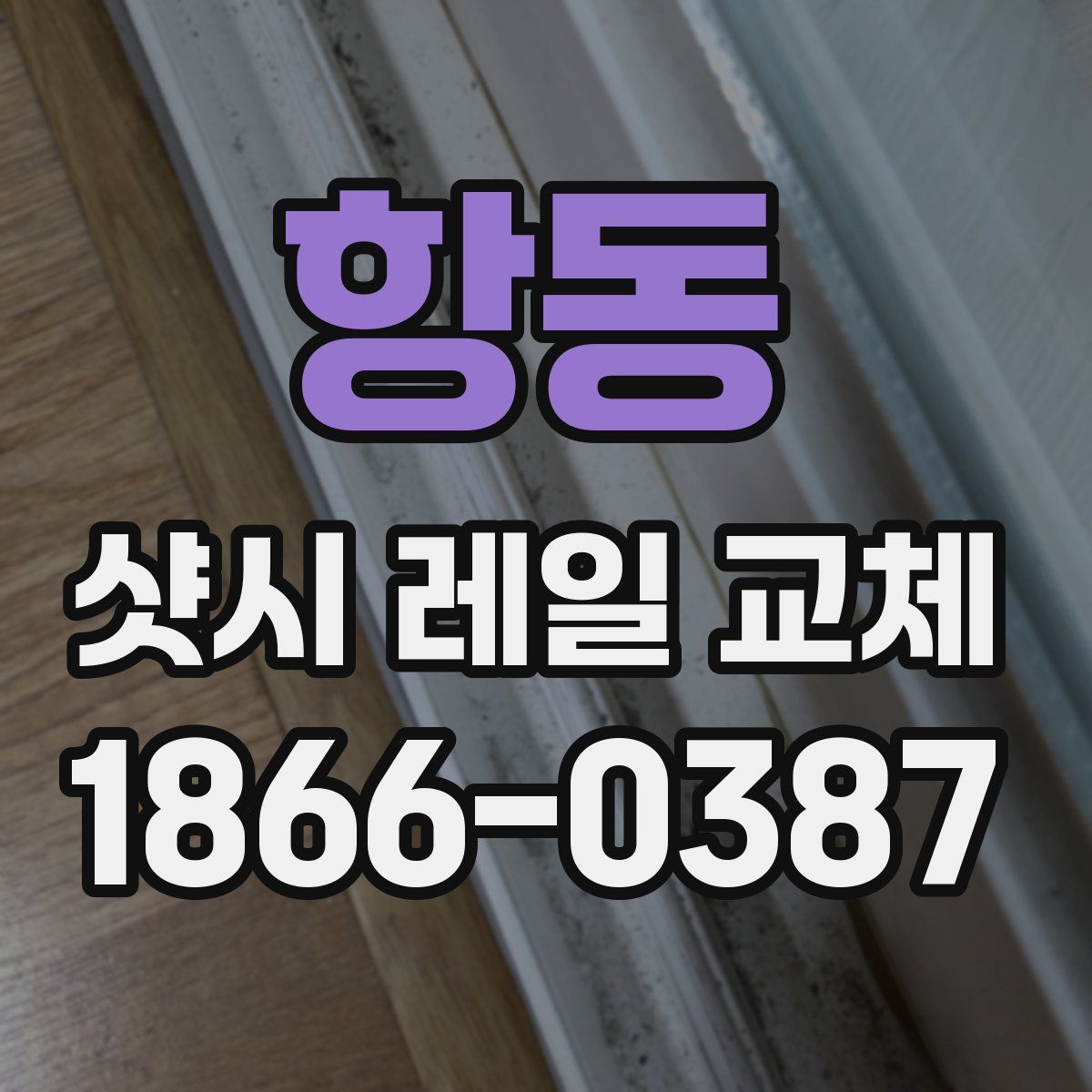 항동 샷시 레일 교체