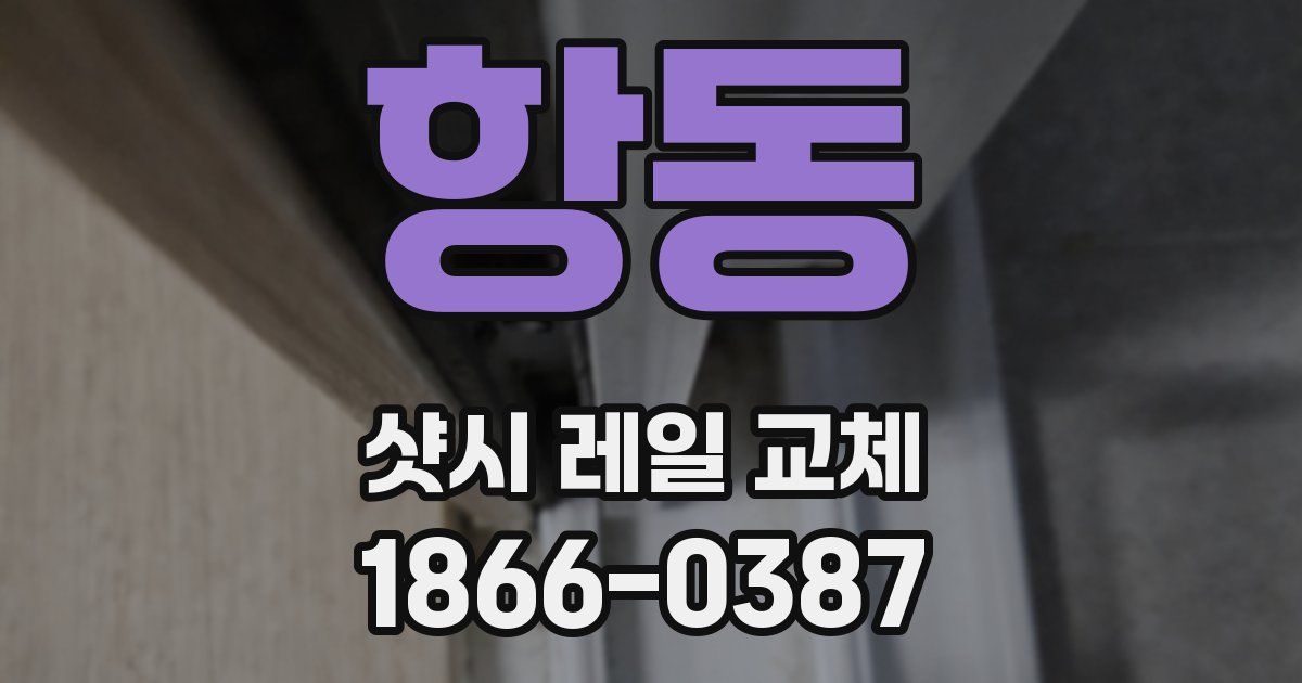 항동 샷시 레일 교체