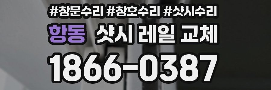 항동 샷시 레일 교체
