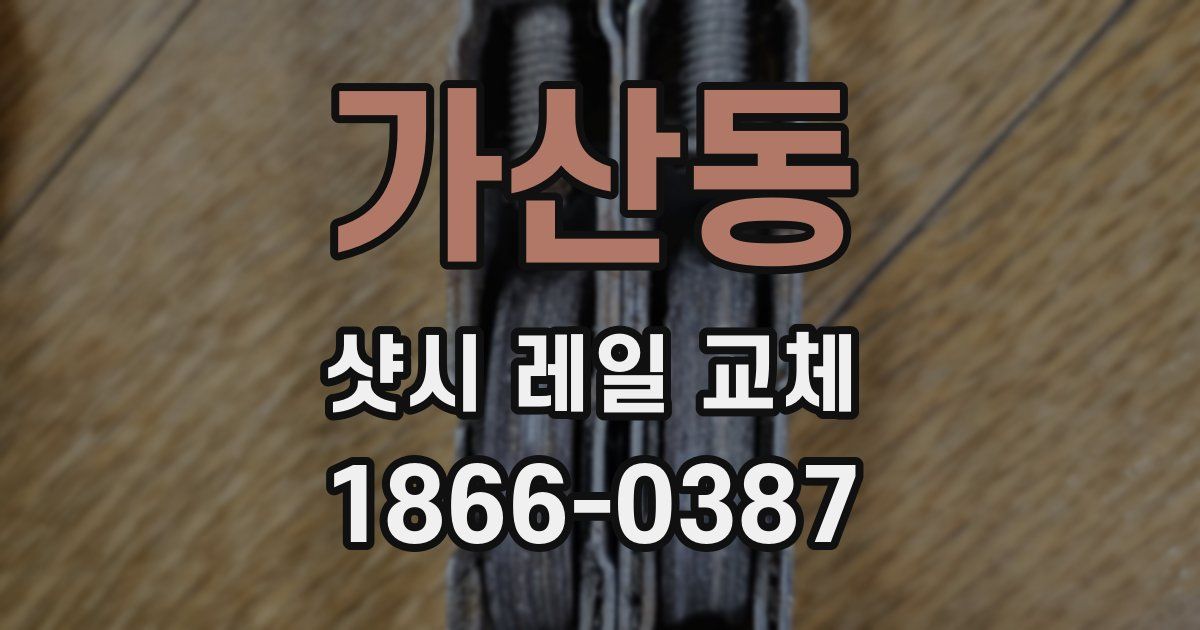 가산동 샷시 레일 교체