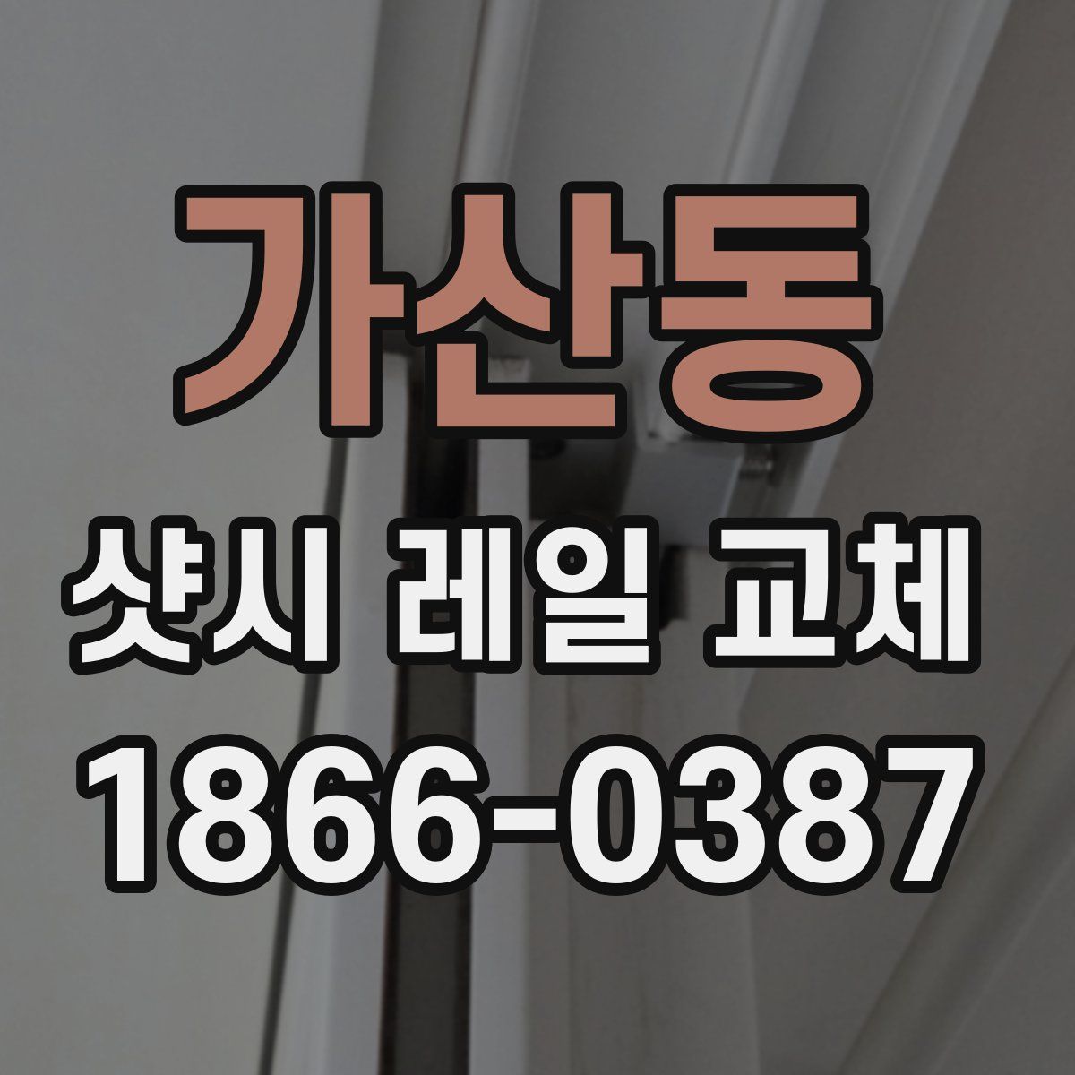 가산동 샷시 레일 교체